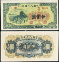 1949年第一版人民币伍佰圆“收割机”一枚