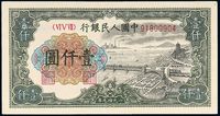 1949年第一版人民币壹仟圆“钱江大桥”一枚