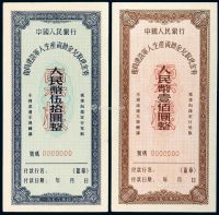 1956年中国人民银行复员建设军人生产资助金兑取现金券伍拾圆、壹佰圆样票各一枚
