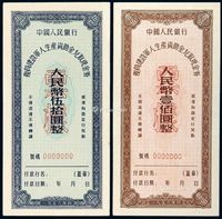 1956年中国人民银行复员建设军人生产资助金兑取现金券伍拾圆、壹佰圆样票各一枚