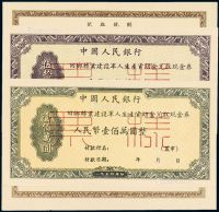 1954年中国人民银行回乡转业建设军人生产资助金兑取现金券伍拾万圆、壹佰万圆正、反单面印刷样票各一枚