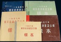1954-1958年国家经济建设公债样票册五册全