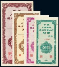 1961年中国人民银行黑龙江省分行期票伍圆、拾圆、贰拾圆、伍拾圆各一枚