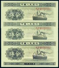 1953年第二版人民币伍分长号三枚连号