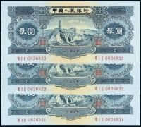 1953年第二版人民币贰圆三枚连号