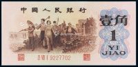 1962年第三版人民币背绿壹角一枚