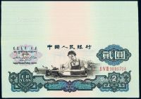 1960年第三版人民币贰圆二十八枚连号