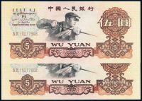 1960年第三版人民币伍圆二枚连号