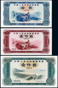 1981年中华人民共和国国库券拾圆、壹佰圆、壹仟圆各一枚