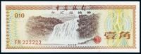 1979年中国银行外汇兑换券壹角一枚