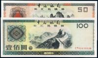 1988年中国银行外汇兑换券伍拾圆、壹佰圆各一枚