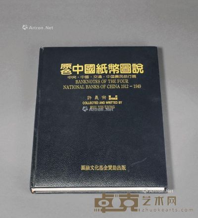 1994年许义宗著《原色中国纸币图说-中央·中国·交通·中国农民银行篇》一册 --