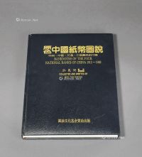 1994年许义宗著《原色中国纸币图说-中央·中国·交通·中国农民银行篇》一册