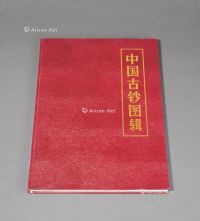 1987年内蒙古钱币研究会、中国钱币研究部合编《中国古钞图辑》一册