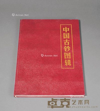 1987年内蒙古钱币研究会、中国钱币研究部合编《中国古钞图辑》一册 --
