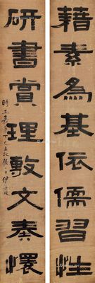 伊秉绶 书法对联