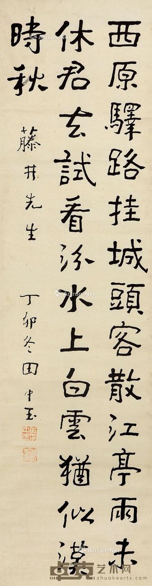 田中玉 书法 128.5×33.5cm