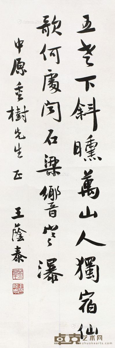 王荫泰 书法 97.5×31.4cm