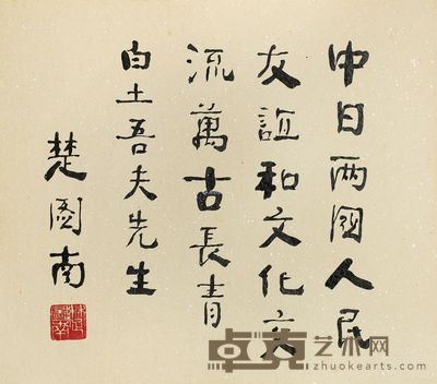 楚图南 书法 27×24cm