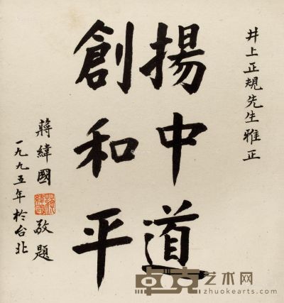 蒋纬国 书法 27.2×24cm