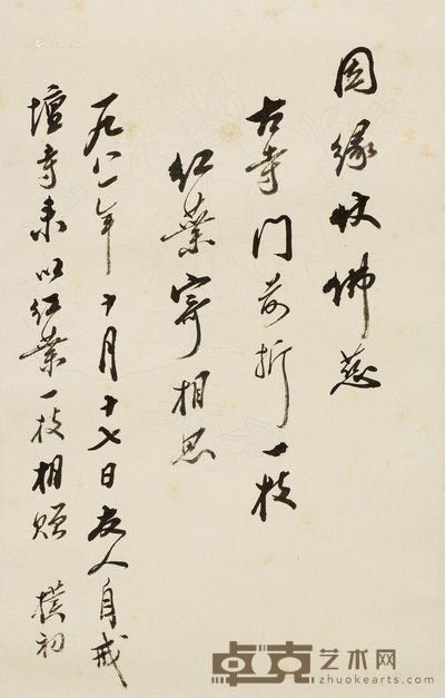 赵朴初 书法 24.5×16cm