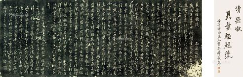 梁巘贝叶经题后拓片