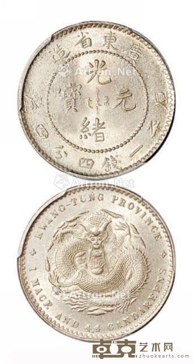 1890年广东省造光绪元宝库平一钱四分四厘银币一枚 --