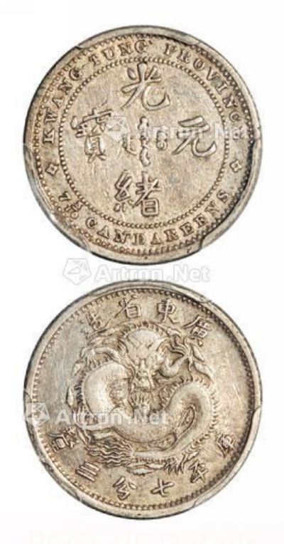 1890年广东省造光绪元宝库平七分三厘银币样币一枚