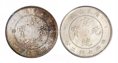 1909年广东省造宣统元宝库平七钱二分银币二枚
