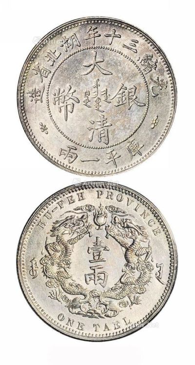 光绪三十年湖北省造大清银币一两一枚