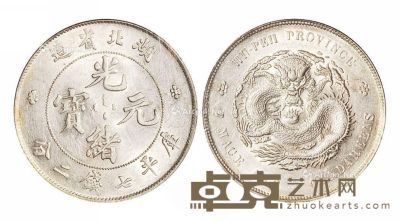 1895年湖北省造光绪元宝库平七钱二分银币一枚 --