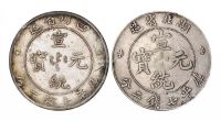 1909年四川省造、湖北省造宣统元宝库平七钱二分银币各一枚