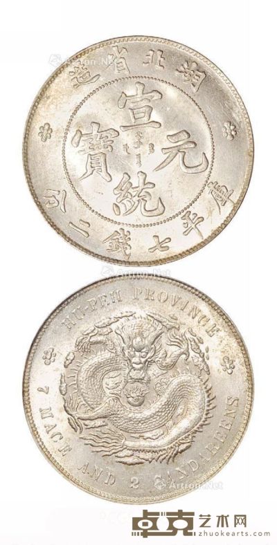 1909年湖北省造宣统元宝库平七钱二分银币一枚 --