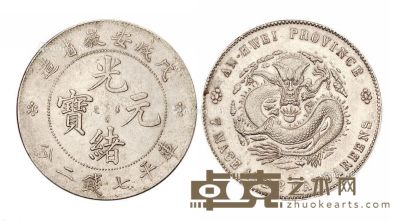 1898年戊戌安徽省造光绪元宝库平七钱二分银币一枚 --