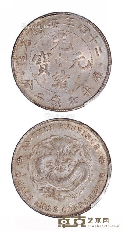 光绪二十四年安徽省造光绪元宝库平七钱二分银币一枚 --