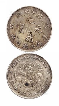 1898年戊戌江南省造光绪元宝库平七钱二分银币一枚