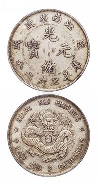 1898年戊戌江南省造光绪元宝库平七钱二分银币一枚