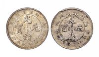 1898年戊戌江南省造光绪元宝库平一钱四分四厘银币二枚