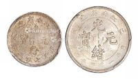1898年戊戌江南省造光绪元宝库平七分二厘、1899年己亥库平一钱四分四厘银币各一枚