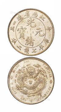 1901年辛丑江南省造光绪元宝库平七钱二分银币一枚