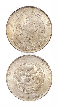 1904年甲辰江南省造光绪元宝库平七钱二分银币一枚