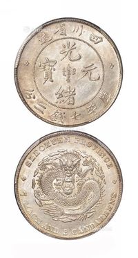 1898年四川省造光绪元宝库平七钱二分银币一枚