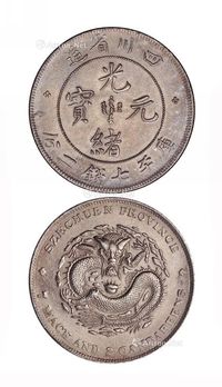 1898年四川省造光绪元宝库平七钱二分银币一枚