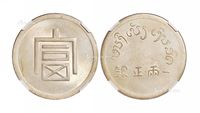 1943年云南省“富”字一两正银银币一枚