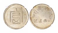 1943年云南省“富”字一两正银银币一枚