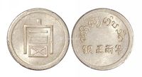 1943年云南省“富”字半两正银银币一枚