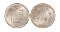 1943年云南省“富”字半两正银银币一枚