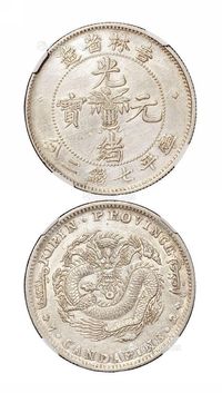 1898年无纪年吉林省造光绪元宝库平七钱二分银币一枚