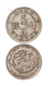 1903年癸卯吉林省造光绪元宝库平七钱二分银币一枚