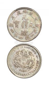 1908年戊申吉林造光绪元宝中心满文库平一钱四分四厘银币一枚